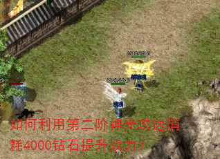 如何利用第二阶神光攻速消耗4000钻石提升战力? 如何利用第二阶神光攻速消耗4000钻石提升战力?