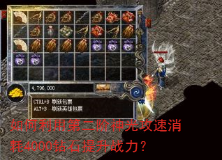 如何利用第二阶神光攻速消耗4000钻石提升战力? 如何利用第二阶神光攻速消耗4000钻石提升战力?