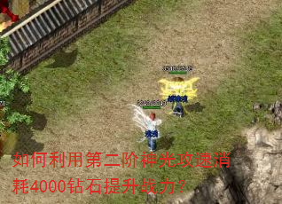 如何利用第二阶神光攻速消耗4000钻石提升战力? 如何利用第二阶神光攻速消耗4000钻石提升战力?
