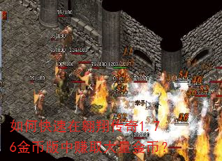 如何快速在翱翔传奇1.76金币版中赚取大量金币? 如何快速在翱翔传奇1.76金币版中赚取大量金币?