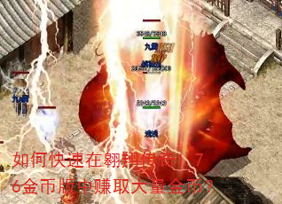如何快速在翱翔传奇1.76金币版中赚取大量金币? 如何快速在翱翔传奇1.76金币版中赚取大量金币?
