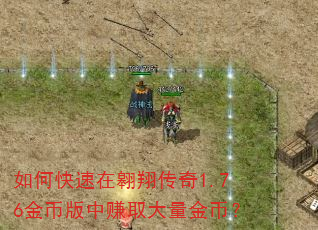 如何快速在翱翔传奇1.76金币版中赚取大量金币? 如何快速在翱翔传奇1.76金币版中赚取大量金币?
