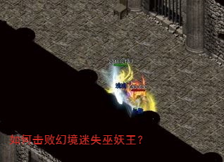 如何击败幻境迷失巫妖王? 如何击败幻境迷失巫妖王?