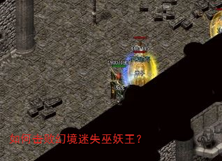 如何击败幻境迷失巫妖王? 如何击败幻境迷失巫妖王?