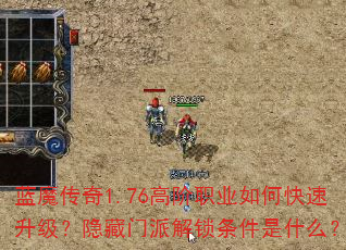 蓝魔传奇1.76高阶职业如何快速升级?隐藏门派解锁条件是什么? 蓝魔传奇1.76高阶职业如何快速升级?隐藏门派解锁条件是什么?