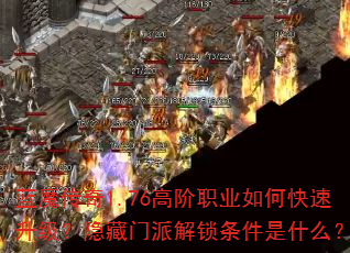 蓝魔传奇1.76高阶职业如何快速升级?隐藏门派解锁条件是什么? 蓝魔传奇1.76高阶职业如何快速升级?隐藏门派解锁条件是什么?