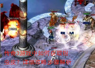 传奇3游戏中如何获取钳虫皮?详细攻略步骤解析 传奇3游戏中如何获取钳虫皮?详细攻略步骤解析