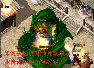 如何快速提升仙凡劫单职业传奇新服角色等级? 如何快速提升仙凡劫单职业传奇新服角色等级?