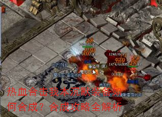 热血合击我本沉默装备如何合成?合成攻略全解析 热血合击我本沉默装备如何合成?合成攻略全解析