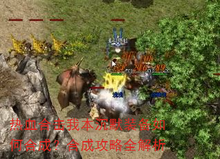 热血合击我本沉默装备如何合成?合成攻略全解析 热血合击我本沉默装备如何合成?合成攻略全解析