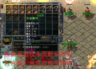 热血合击我本沉默装备如何合成?合成攻略全解析 热血合击我本沉默装备如何合成?合成攻略全解析