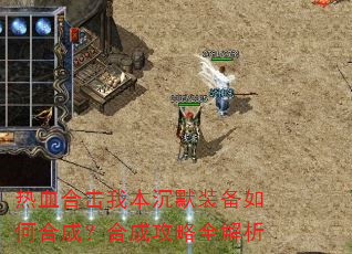 热血合击我本沉默装备如何合成?合成攻略全解析 热血合击我本沉默装备如何合成?合成攻略全解析