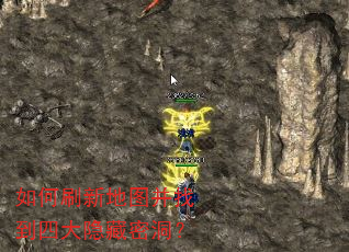 如何刷新地图并找到四大隐藏密洞? 如何刷新地图并找到四大隐藏密洞?