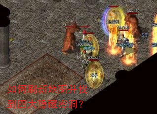 如何刷新地图并找到四大隐藏密洞? 如何刷新地图并找到四大隐藏密洞?