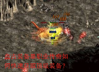盘古装备单职业传奇如何快速获取顶级装备? 盘古装备单职业传奇如何快速获取顶级装备?