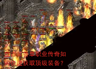 盘古装备单职业传奇如何快速获取顶级装备? 盘古装备单职业传奇如何快速获取顶级装备?