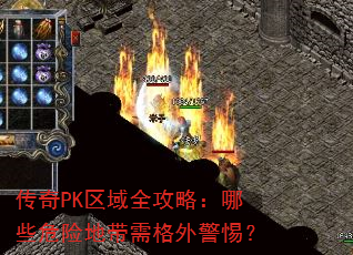 传奇PK区域全攻略:哪些危险地带需格外警惕? 传奇PK区域全攻略:哪些危险地带需格外警惕?
