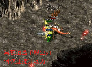 冥夜道途单职业如何快速提升战力? 冥夜道途单职业如何快速提升战力?