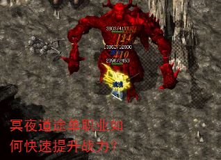 冥夜道途单职业如何快速提升战力? 冥夜道途单职业如何快速提升战力?