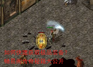 如何快速获取极品装备?畅易阁传奇秘籍大公开 如何快速获取极品装备?畅易阁传奇秘籍大公开