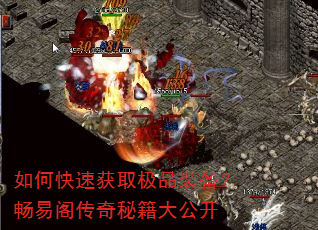 如何快速获取极品装备?畅易阁传奇秘籍大公开 如何快速获取极品装备?畅易阁传奇秘籍大公开