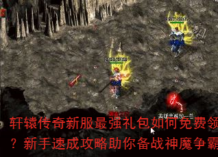 轩辕传奇新服最强礼包如何免费领取?新手速成攻略助你备战神魔争霸 轩辕传奇新服最强礼包如何免费领取?新手速成攻略助你备战神魔争霸