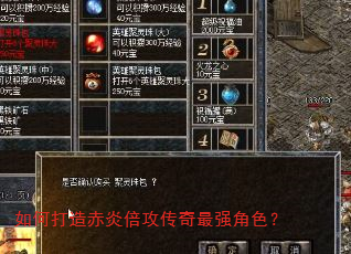 如何打造赤炎倍攻传奇最强角色? 如何打造赤炎倍攻传奇最强角色?