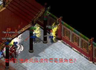 如何打造赤炎倍攻传奇最强角色? 如何打造赤炎倍攻传奇最强角色?