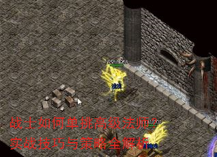 战士如何单挑高级法师?实战技巧与策略全解析 战士如何单挑高级法师?实战技巧与策略全解析