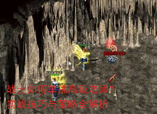 战士如何单挑高级法师?实战技巧与策略全解析 战士如何单挑高级法师?实战技巧与策略全解析