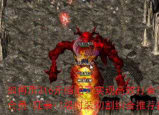 如何用316元档配置实现高效打金?小神魔+会员+狂暴+1级时装切割组合推荐指数解析 如何用316元档配置实现高效打金?小神魔+会员+狂暴+1级时装切割组合推荐指数解析
