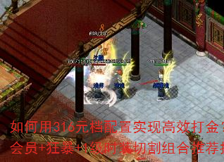如何用316元档配置实现高效打金?小神魔+会员+狂暴+1级时装切割组合推荐指数解析 如何用316元档配置实现高效打金?小神魔+会员+狂暴+1级时装切割组合推荐指数解析