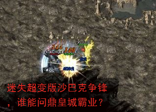 迷失超变版沙巴克争锋,谁能问鼎皇城霸业? 迷失超变版沙巴克争锋,谁能问鼎皇城霸业?