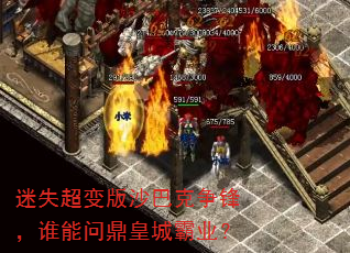 迷失超变版沙巴克争锋,谁能问鼎皇城霸业? 迷失超变版沙巴克争锋,谁能问鼎皇城霸业?