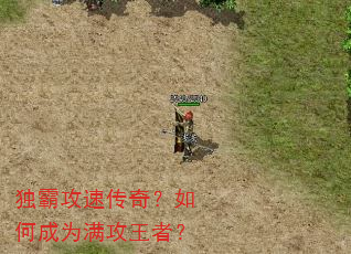 独霸攻速传奇?如何成为满攻王者? 独霸攻速传奇?如何成为满攻王者?