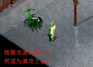 独霸攻速传奇?如何成为满攻王者? 独霸攻速传奇?如何成为满攻王者?