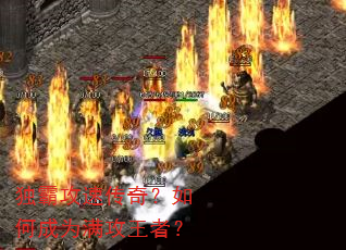 独霸攻速传奇?如何成为满攻王者? 独霸攻速传奇?如何成为满攻王者?