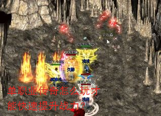 单职业传奇怎么玩才能快速提升战力? 单职业传奇怎么玩才能快速提升战力?