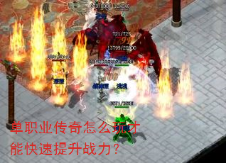 单职业传奇怎么玩才能快速提升战力? 单职业传奇怎么玩才能快速提升战力?