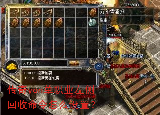 传奇yon单职业左侧回收命令怎么设置? 传奇yon单职业左侧回收命令怎么设置?