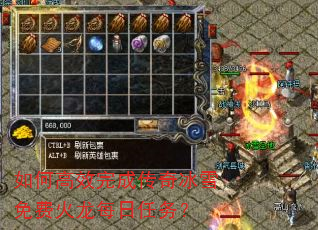 如何高效完成传奇冰雪免费火龙每日任务? 如何高效完成传奇冰雪免费火龙每日任务?