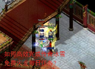 如何高效完成传奇冰雪免费火龙每日任务? 如何高效完成传奇冰雪免费火龙每日任务?