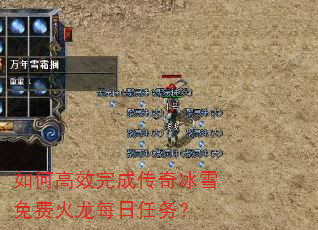 如何高效完成传奇冰雪免费火龙每日任务? 如何高效完成传奇冰雪免费火龙每日任务?
