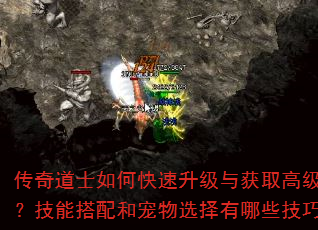 传奇道士如何快速升级与获取高级装备?技能搭配和宠物选择有哪些技巧? 传奇道士如何快速升级与获取高级装备?技能搭配和宠物选择有哪些技巧?