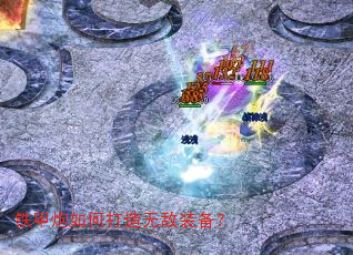 铁甲炮如何打造无敌装备? 铁甲炮如何打造无敌装备?