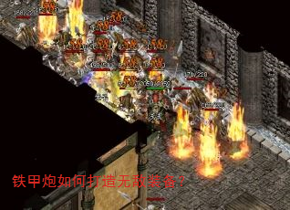 铁甲炮如何打造无敌装备? 铁甲炮如何打造无敌装备?