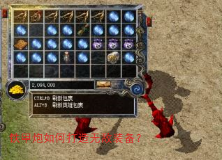铁甲炮如何打造无敌装备? 铁甲炮如何打造无敌装备?