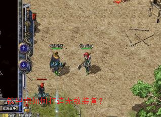 铁甲炮如何打造无敌装备? 铁甲炮如何打造无敌装备?
