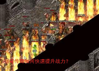 剑弯传奇如何快速提升战力? 剑弯传奇如何快速提升战力?
