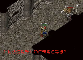 如何快速提升1.70传奇角色等级? 如何快速提升1.70传奇角色等级?